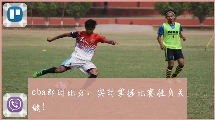 cba即时比分,实时掌握比赛胜负关键!